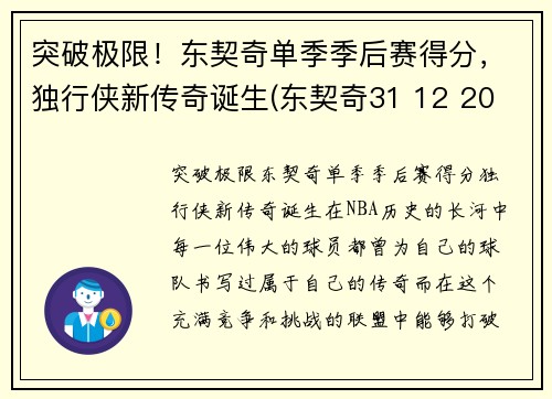 突破极限！东契奇单季季后赛得分，独行侠新传奇诞生(东契奇31 12 20 独行侠险胜奇才)