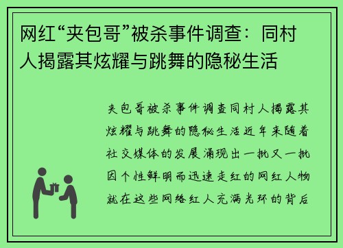 网红“夹包哥”被杀事件调查：同村人揭露其炫耀与跳舞的隐秘生活
