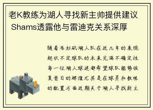 老K教练为湖人寻找新主帅提供建议  Shams透露他与雷迪克关系深厚