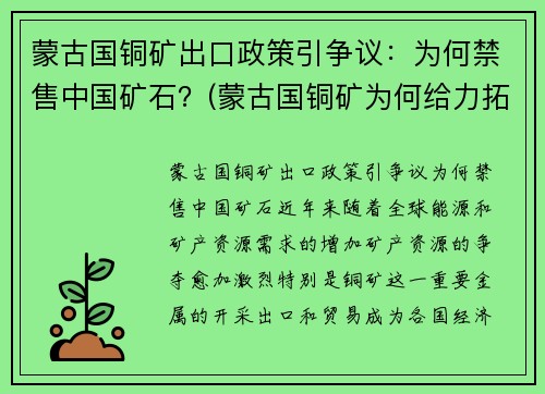 蒙古国铜矿出口政策引争议：为何禁售中国矿石？(蒙古国铜矿为何给力拓)