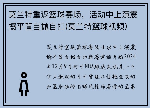 莫兰特重返篮球赛场，活动中上演震撼平筐自抛自扣(莫兰特篮球视频)