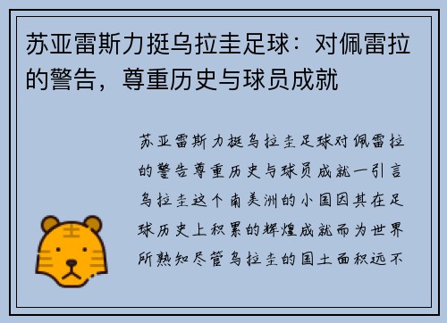 苏亚雷斯力挺乌拉圭足球：对佩雷拉的警告，尊重历史与球员成就