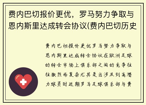 费内巴切报价更优，罗马努力争取与恩内斯里达成转会协议(费内巴切历史球星)