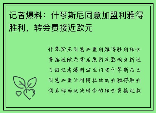 记者爆料：什琴斯尼同意加盟利雅得胜利，转会费接近欧元