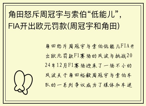 角田怒斥周冠宇与索伯“低能儿”，FIA开出欧元罚款(周冠宇和角田)
