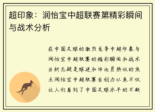 超印象：润怡宝中超联赛第精彩瞬间与战术分析