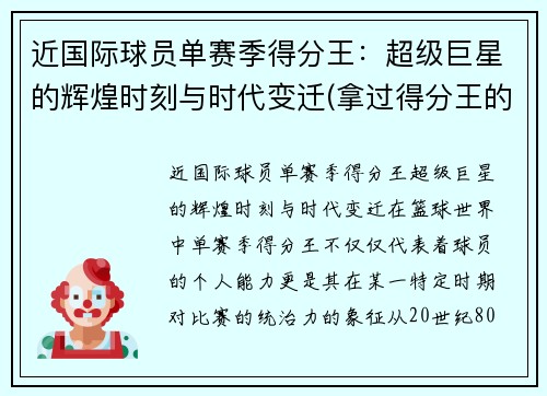 近国际球员单赛季得分王：超级巨星的辉煌时刻与时代变迁(拿过得分王的球员)