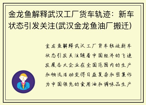 金龙鱼解释武汉工厂货车轨迹：新车状态引发关注(武汉金龙鱼油厂搬迁)