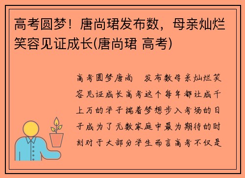 高考圆梦！唐尚珺发布数，母亲灿烂笑容见证成长(唐尚珺 高考)