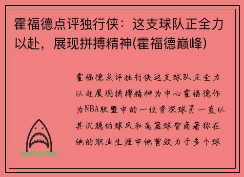 霍福德点评独行侠：这支球队正全力以赴，展现拼搏精神(霍福德巅峰)