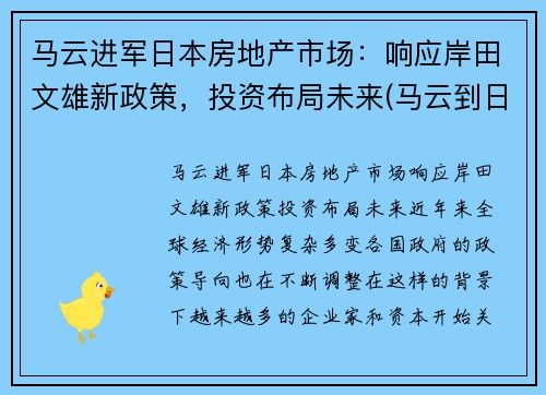 马云进军日本房地产市场：响应岸田文雄新政策，投资布局未来(马云到日本找谁投资)