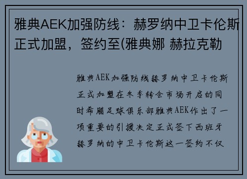 雅典AEK加强防线：赫罗纳中卫卡伦斯正式加盟，签约至(雅典娜 赫拉克勒斯)
