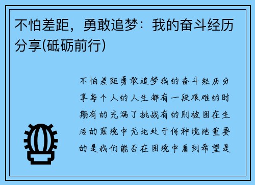 不怕差距，勇敢追梦：我的奋斗经历分享(砥砺前行)