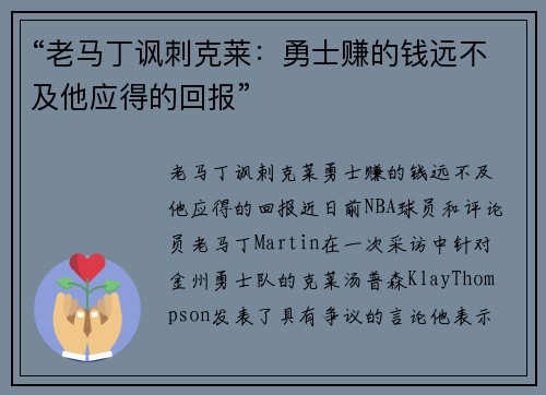 “老马丁讽刺克莱：勇士赚的钱远不及他应得的回报”