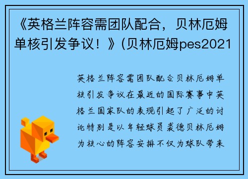 《英格兰阵容需团队配合，贝林厄姆单核引发争议！》(贝林厄姆pes2021叫什么)
