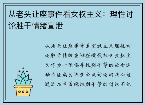 从老头让座事件看女权主义：理性讨论胜于情绪宣泄