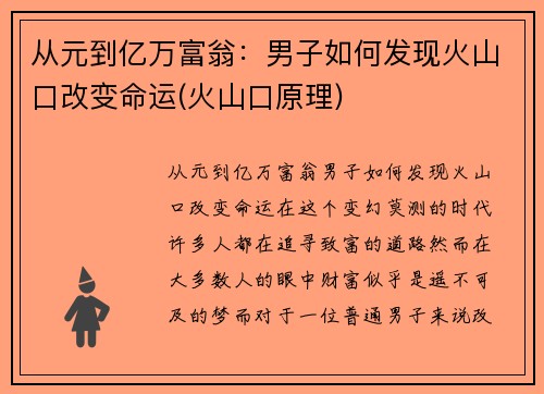 从元到亿万富翁：男子如何发现火山口改变命运(火山口原理)