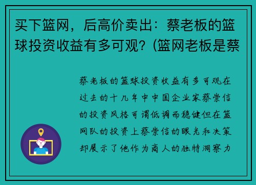 买下篮网，后高价卖出：蔡老板的篮球投资收益有多可观？(篮网老板是蔡崇信吗)