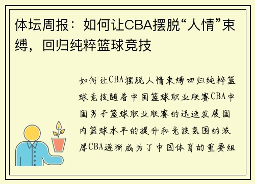 体坛周报：如何让CBA摆脱“人情”束缚，回归纯粹篮球竞技