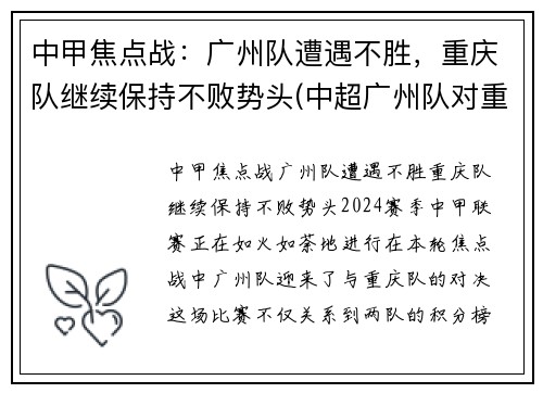 中甲焦点战：广州队遭遇不胜，重庆队继续保持不败势头(中超广州队对重庆两江禁忌)