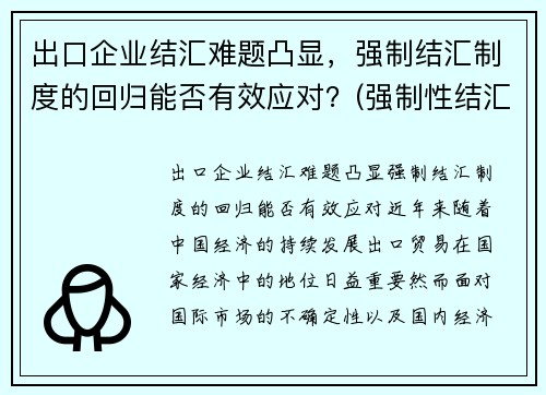 出口企业结汇难题凸显，强制结汇制度的回归能否有效应对？(强制性结汇制度)