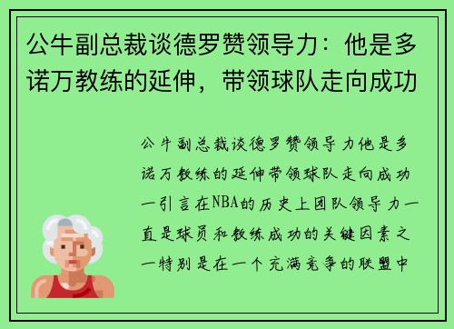 公牛副总裁谈德罗赞领导力：他是多诺万教练的延伸，带领球队走向成功