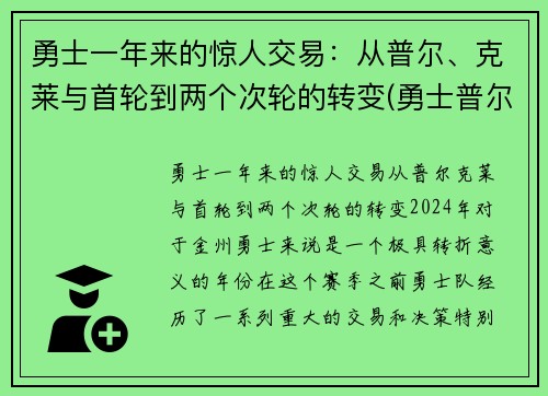 勇士一年来的惊人交易：从普尔、克莱与首轮到两个次轮的转变(勇士普尔发展联盟)