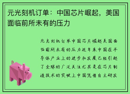 元光刻机订单：中国芯片崛起，美国面临前所未有的压力