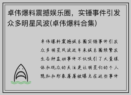 卓伟爆料震撼娱乐圈，实锤事件引发众多明星风波(卓伟爆料合集)