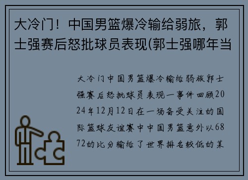 大冷门！中国男篮爆冷输给弱旅，郭士强赛后怒批球员表现(郭士强哪年当上中国男篮主教练)