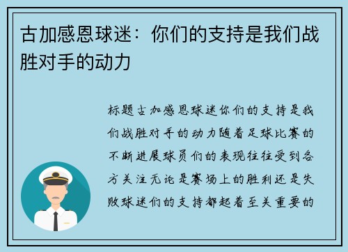 古加感恩球迷：你们的支持是我们战胜对手的动力