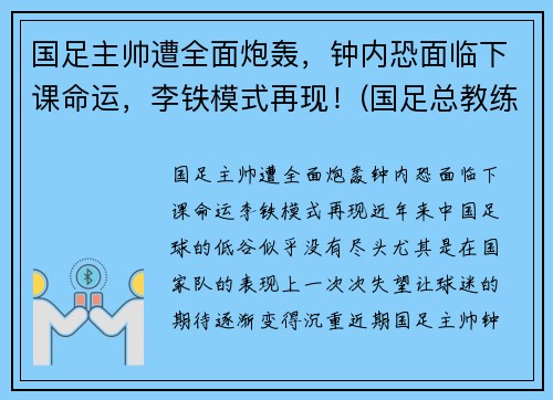 国足主帅遭全面炮轰，钟内恐面临下课命运，李铁模式再现！(国足总教练李铁个人资料)