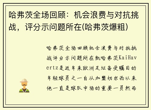 哈弗茨全场回顾：机会浪费与对抗挑战，评分示问题所在(哈弗茨爆粗)