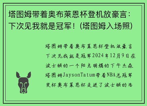 塔图姆带着奥布莱恩杯登机放豪言：下次见我就是冠军！(塔图姆入场照)