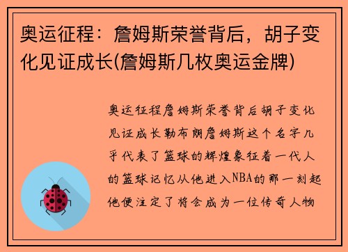 奥运征程：詹姆斯荣誉背后，胡子变化见证成长(詹姆斯几枚奥运金牌)