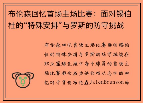 布伦森回忆首场主场比赛：面对锡伯杜的“特殊安排”与罗斯的防守挑战