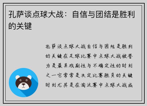 孔萨谈点球大战：自信与团结是胜利的关键