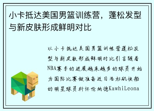 小卡抵达美国男篮训练营，蓬松发型与新皮肤形成鲜明对比