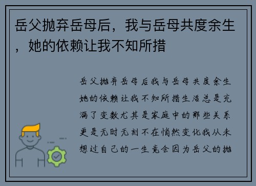 岳父抛弃岳母后，我与岳母共度余生，她的依赖让我不知所措