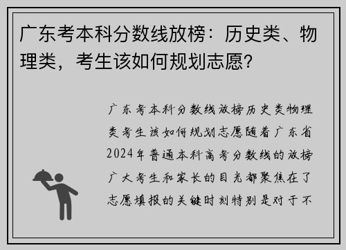 广东考本科分数线放榜：历史类、物理类，考生该如何规划志愿？