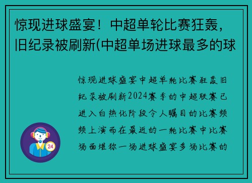 惊现进球盛宴！中超单轮比赛狂轰，旧纪录被刷新(中超单场进球最多的球员)