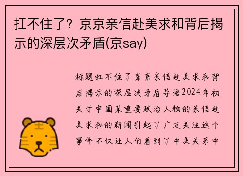 扛不住了？京京亲信赴美求和背后揭示的深层次矛盾(京say)