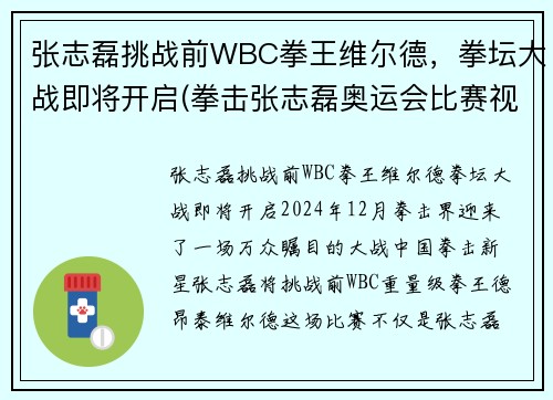 张志磊挑战前WBC拳王维尔德，拳坛大战即将开启(拳击张志磊奥运会比赛视频)