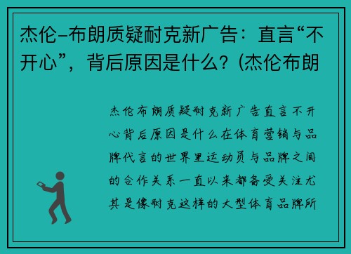 杰伦-布朗质疑耐克新广告：直言“不开心”，背后原因是什么？(杰伦布朗的球鞋)