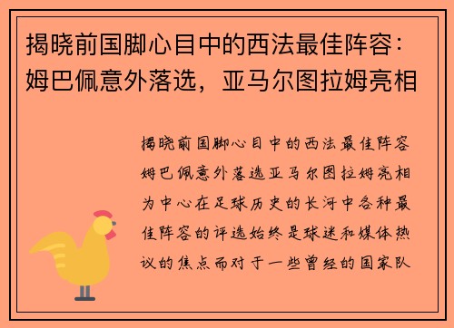 揭晓前国脚心目中的西法最佳阵容：姆巴佩意外落选，亚马尔图拉姆亮相