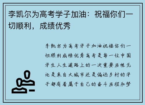李凯尔为高考学子加油：祝福你们一切顺利，成绩优秀