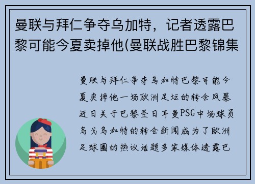 曼联与拜仁争夺乌加特，记者透露巴黎可能今夏卖掉他(曼联战胜巴黎锦集)