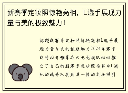 新赛季定妆照惊艳亮相，L选手展现力量与美的极致魅力！