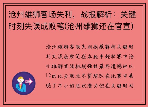 沧州雄狮客场失利，战报解析：关键时刻失误成败笔(沧州雄狮还在官宣)