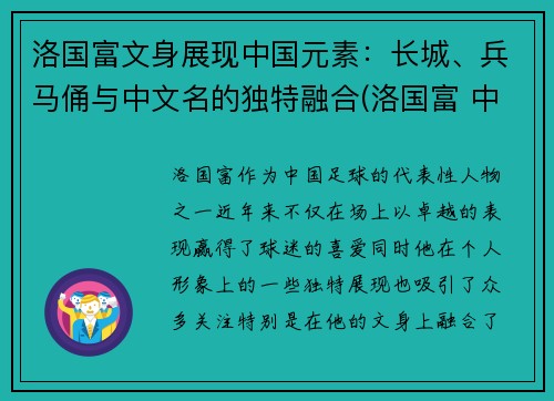 洛国富文身展现中国元素：长城、兵马俑与中文名的独特融合(洛国富 中国血统)